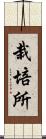 栽培所 Scroll