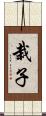 栽子 Scroll