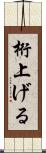 桁上げる Scroll