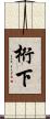 桁下 Scroll