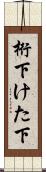桁下 Scroll