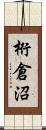 桁倉沼 Scroll