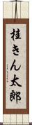 桂きん太郎 Scroll