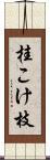 桂こけ枝 Scroll