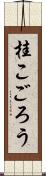 桂こごろう Scroll