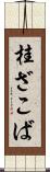 桂ざこば Scroll