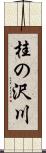 桂の沢川 Scroll