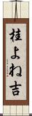 桂よね吉 Scroll