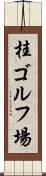 桂ゴルフ場 Scroll
