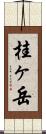 桂ヶ岳 Scroll