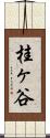 桂ヶ谷 Scroll