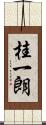 桂一朗 Scroll