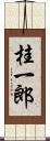 桂一郎 Scroll