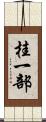 桂一部 Scroll