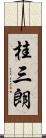 桂三朗 Scroll