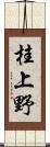 桂上野 Scroll
