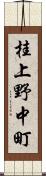 桂上野中町 Scroll