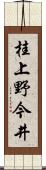 桂上野今井 Scroll