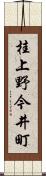 桂上野今井町 Scroll