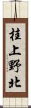 桂上野北 Scroll