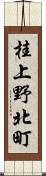 桂上野北町 Scroll