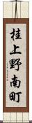 桂上野南町 Scroll