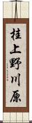 桂上野川原 Scroll