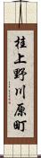 桂上野川原町 Scroll
