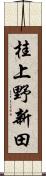 桂上野新田 Scroll
