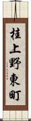 桂上野東町 Scroll