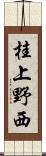 桂上野西 Scroll