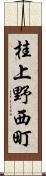 桂上野西町 Scroll