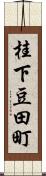 桂下豆田町 Scroll