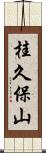 桂久保山 Scroll