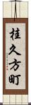 桂久方町 Scroll