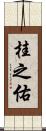 桂之佑 Scroll