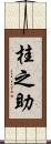 桂之助 Scroll