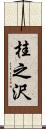 桂之沢 Scroll