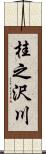 桂之沢川 Scroll