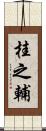 桂之輔 Scroll