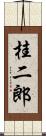 桂二郎 Scroll