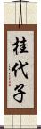 桂代子 Scroll
