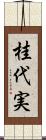 桂代実 Scroll