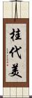 桂代美 Scroll