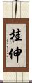 桂伸 Scroll