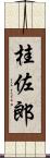 桂佐郎 Scroll