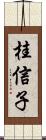 桂信子 Scroll