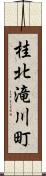 桂北滝川町 Scroll