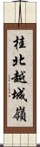 桂北越城嶺 Scroll