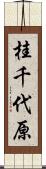 桂千代原 Scroll